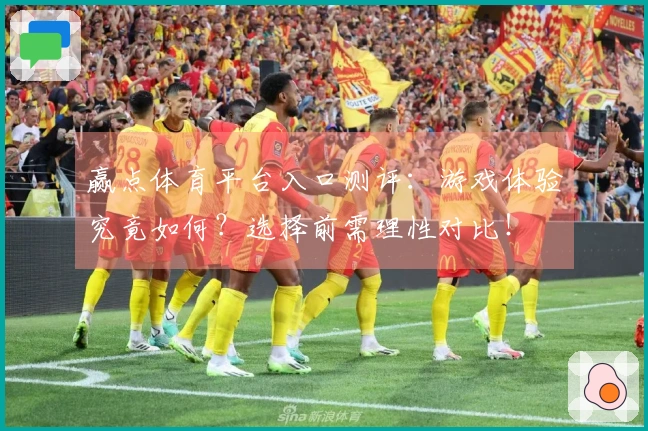 赢点体育平台入口测评：游戏体验究竟如何？选择前需理性对比！