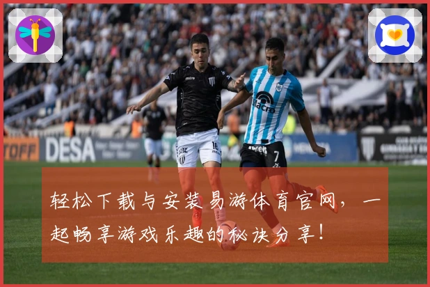 轻松下载与安装易游体育官网，一起畅享游戏乐趣的秘诀分享！