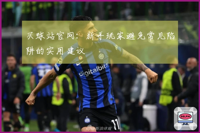 买球站官网：新手玩家避免常见陷阱的实用建议